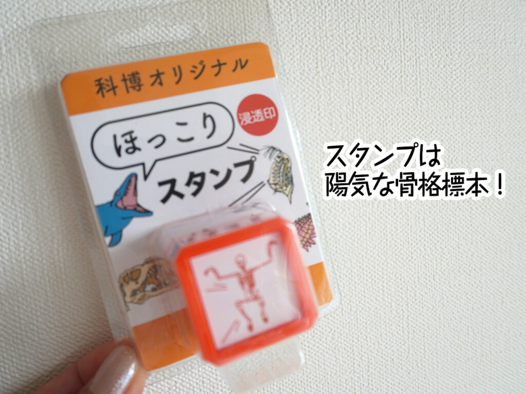 スタンプは陽気な骨格標本!