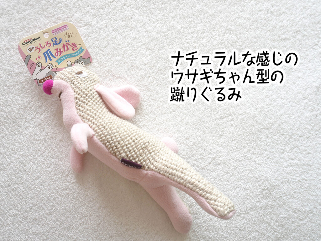 ナチュラルな感じのウサギちゃん型の蹴りぐるみ