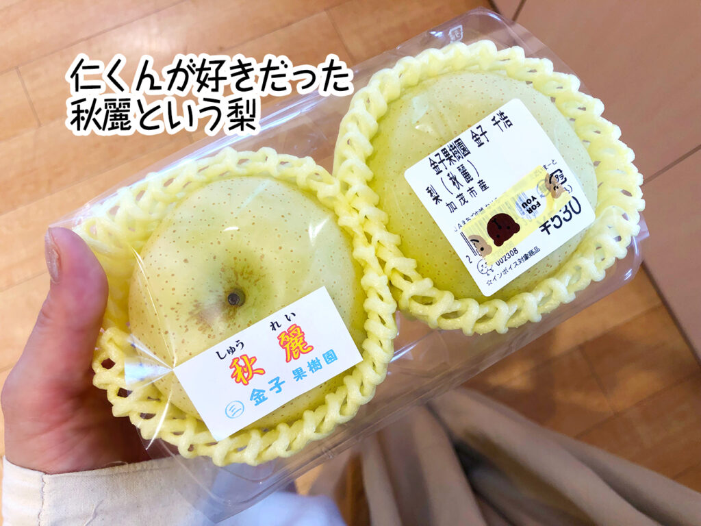 仁くんが好きだった秋麗という梨
