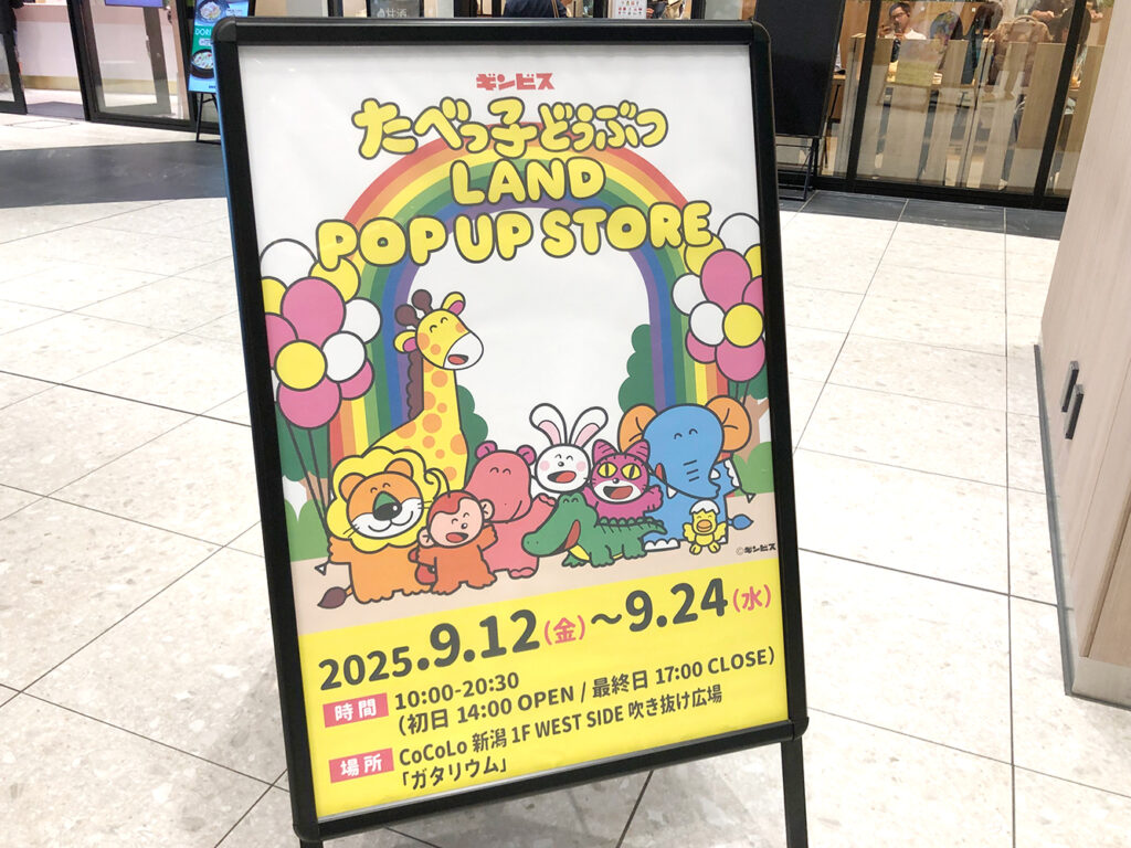 たべっ子どうぶつLAND