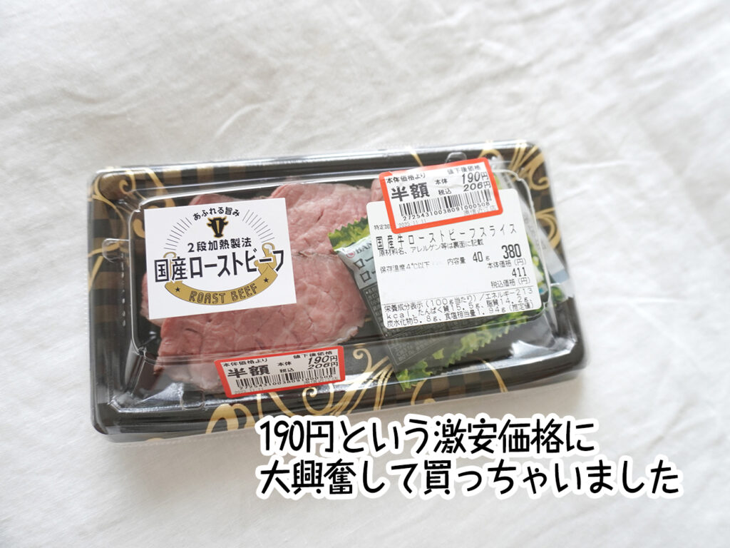 190円という激安価格に大興奮して買っちゃいました