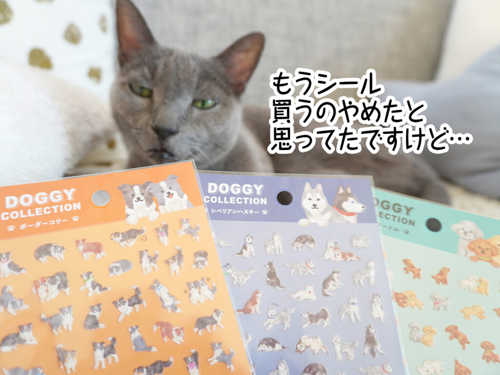 もうシール買うのやめたと思ってたですけど…