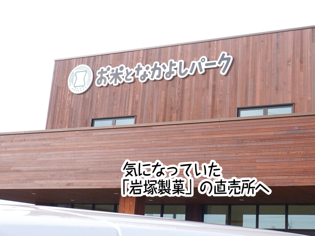 気になっていた「岩塚製菓」の直売所へ