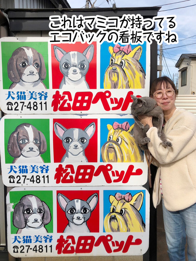 これはマミコが持ってるエコバックの看板ですね