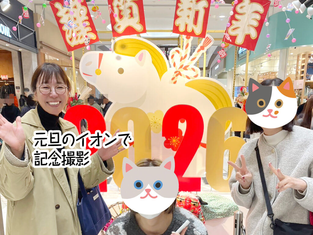 元旦のイオンで記念撮影