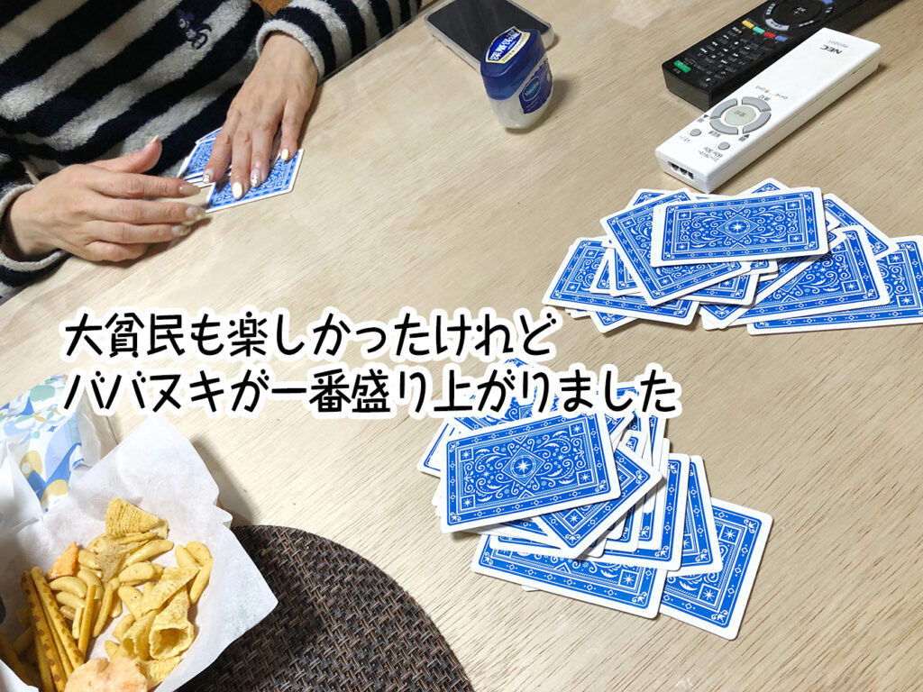 大貧民も楽しかったけれどババヌキが一番盛り上がりました