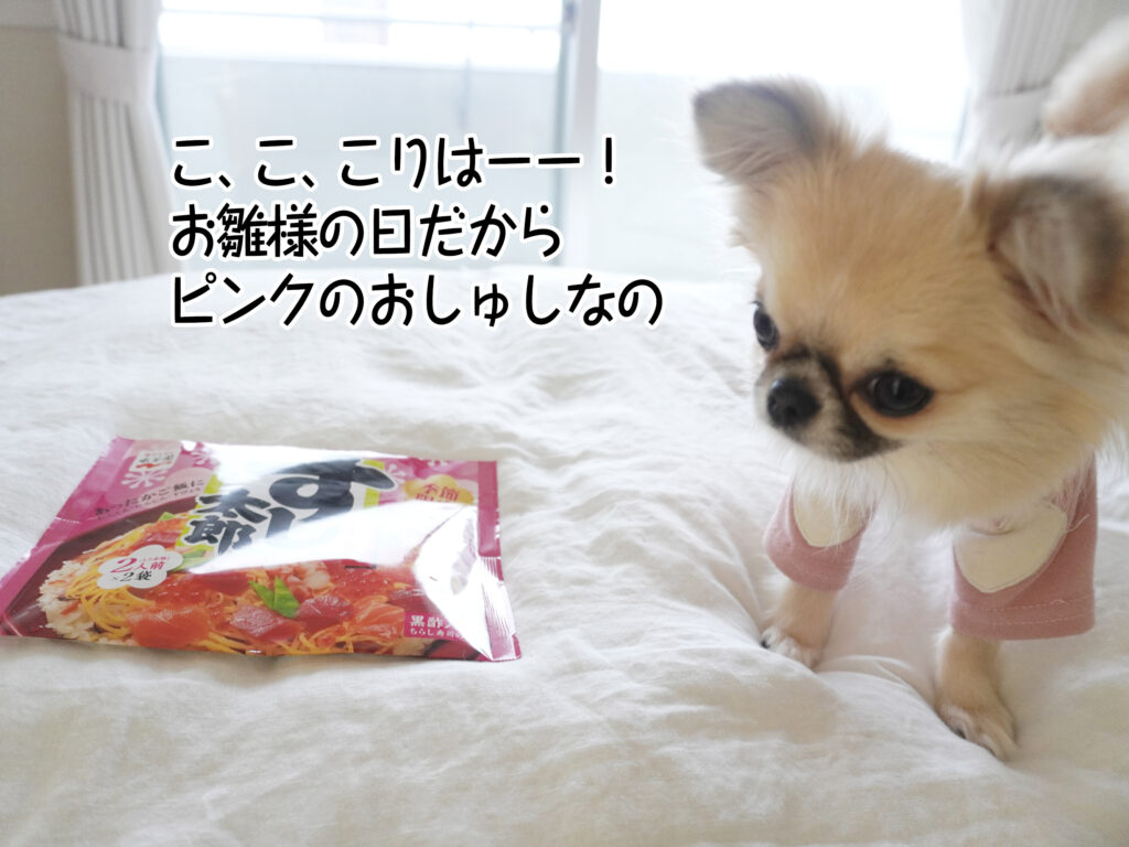 こ、こ、こりはーー! お雛様の日だから ピンクのおしゅしなの