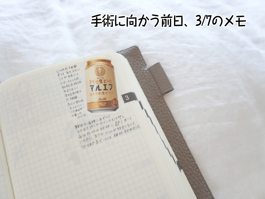 手術に向かう前日、3/7のメモ