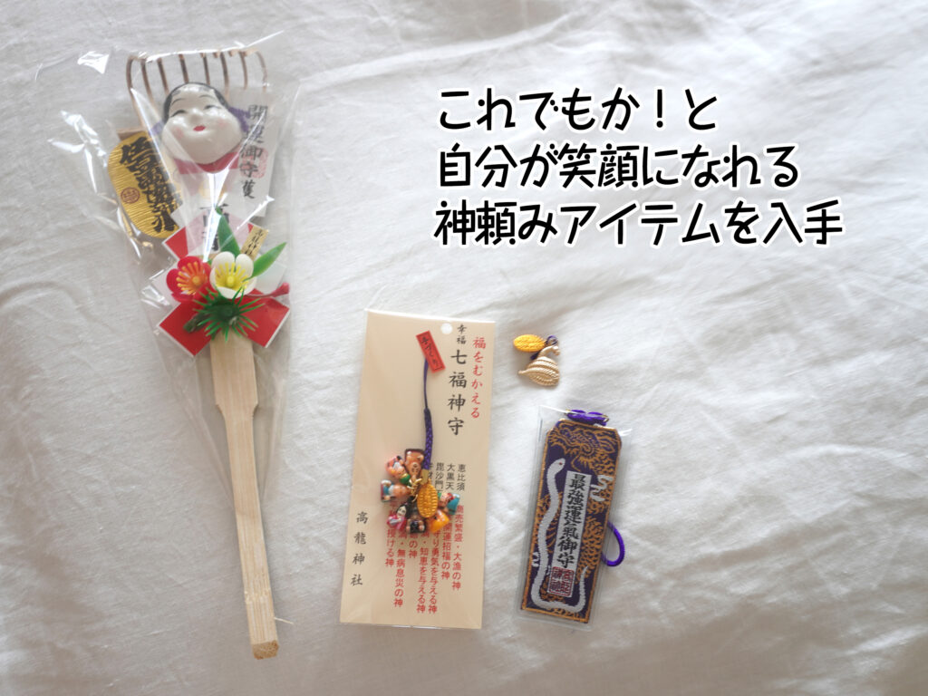 これでもか！と自分が笑顔になれる神頼みアイテムを入手