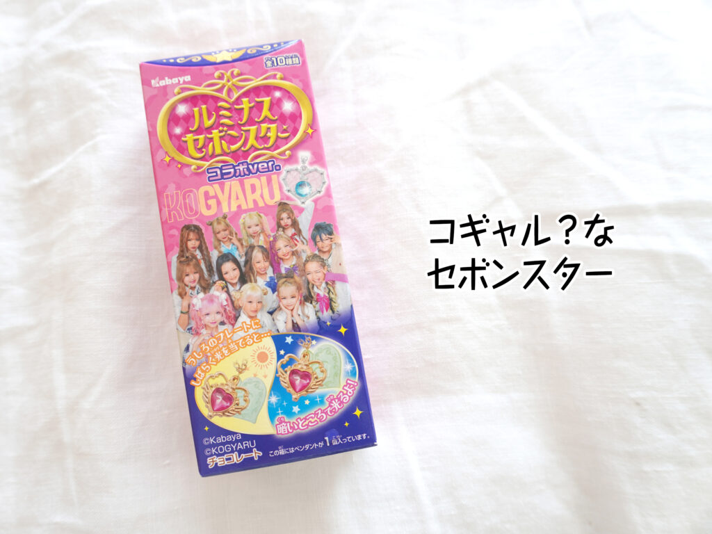 コギャル?なセボンスター