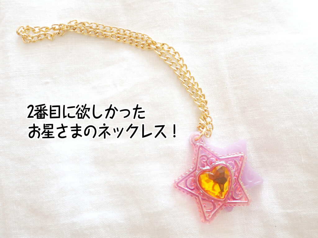2番目に欲しかったお星さまのネックレス!