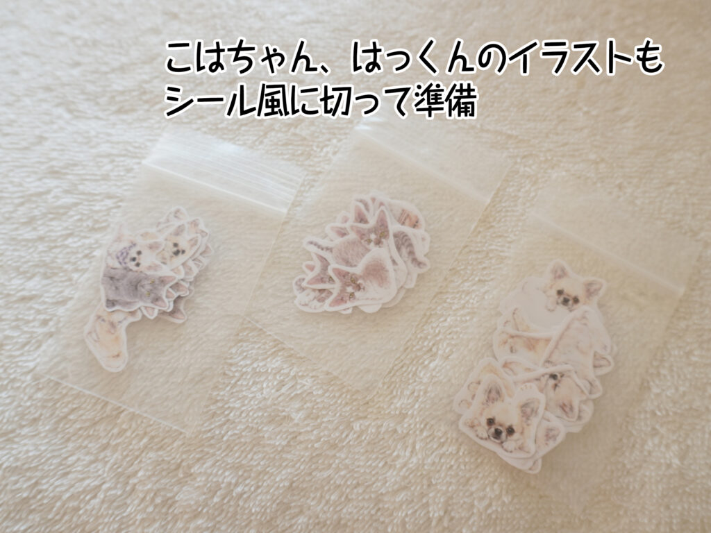 こはちゃん、はっくんのイラストもシール風に切って準備