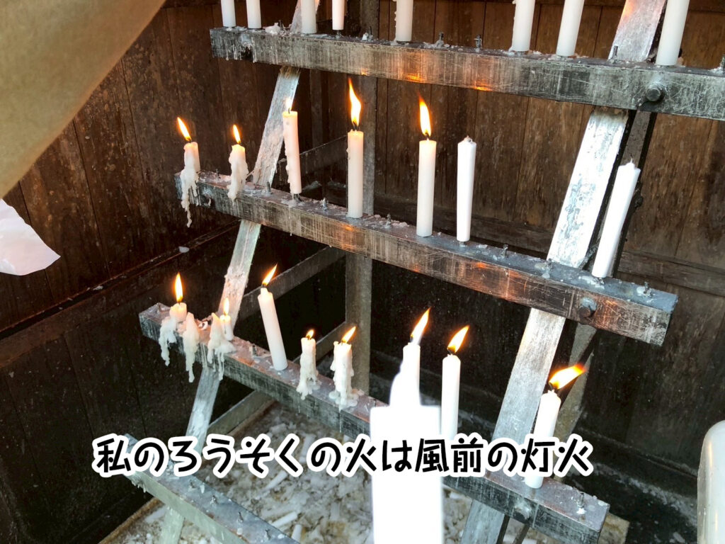 私のろうそくの火は風前の灯火