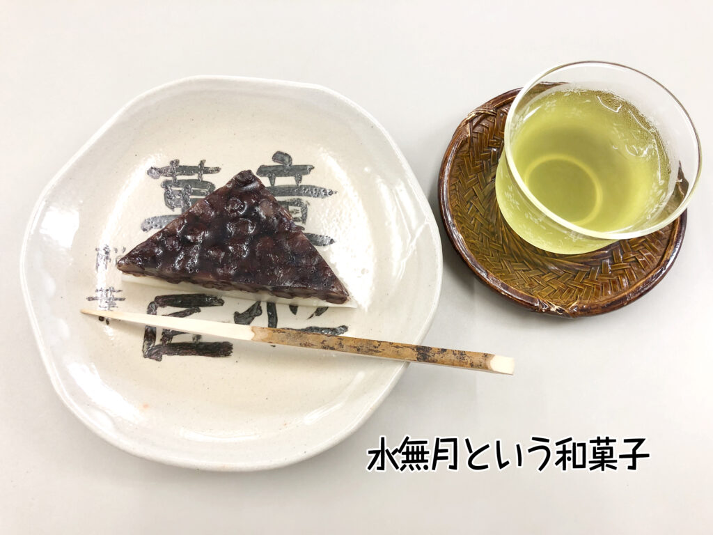 水無月という和菓子