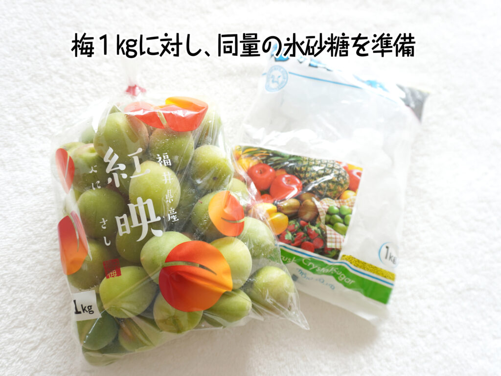 梅１㎏に対し、同量の氷砂糖を準備