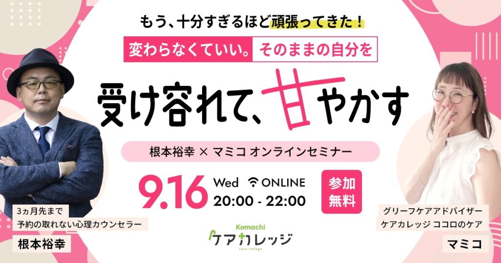 2026.09.16 オンラインセミナー（もう、十分すぎるほど頑張ってきた！変わらなくていい。そのままの自分を受け入れて、甘やかす）
