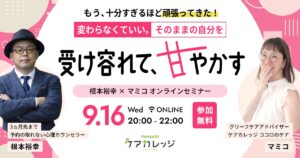 2026.09.16 オンラインセミナー（もう、十分すぎるほど頑張ってきた！変わらなくていい。そのままの自分を受け入れて、甘やかす）