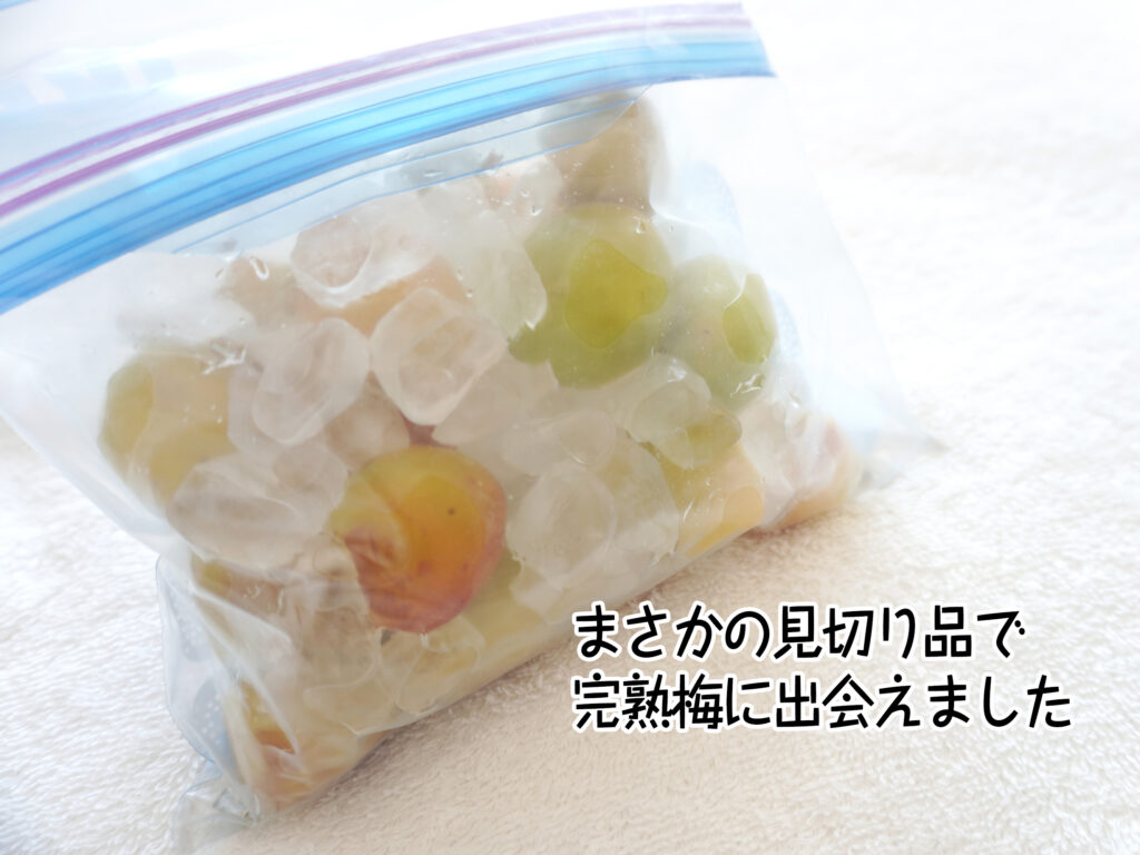 まさかの見切り品で完熟梅に出会えました