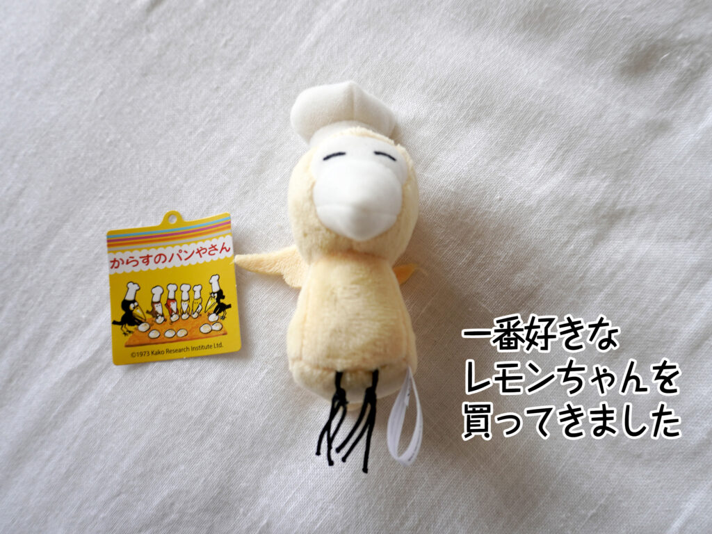 一番好きなレモンちゃんを買ってきました