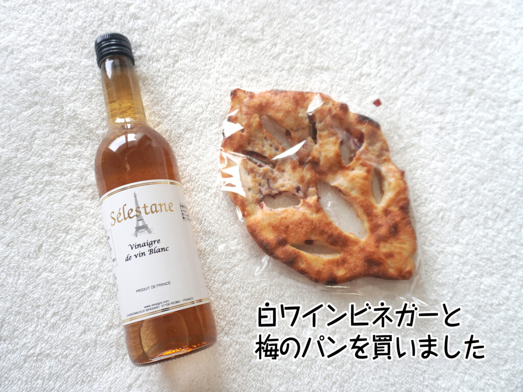 白ワインビネガーと梅のパンを買いました