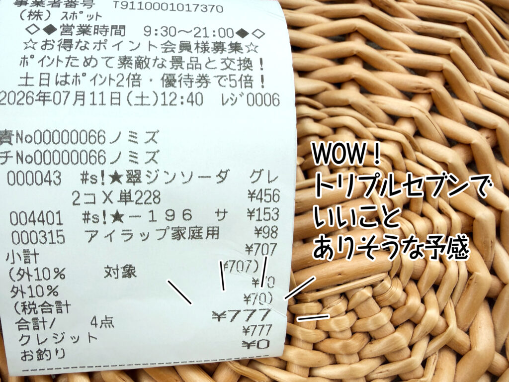 WOW!トリプルセブンでいいことありそうな予感