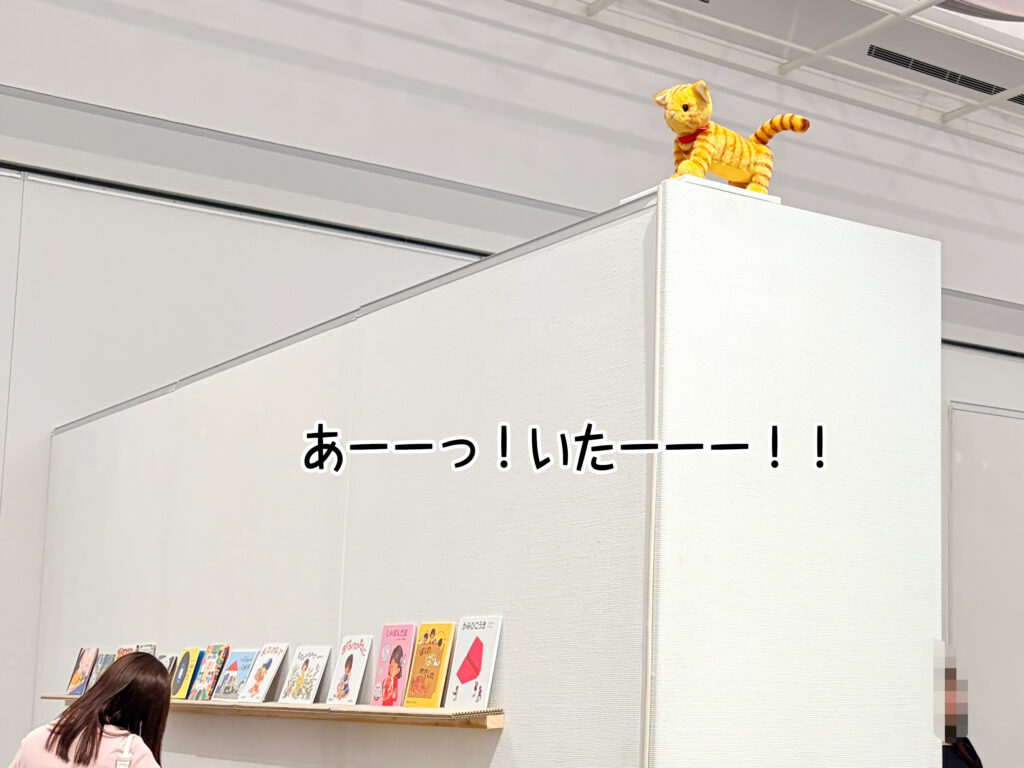 あーーっ!いたーーー!!