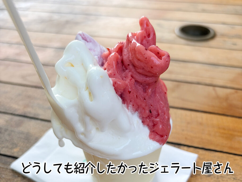 どうしても紹介したかったジェラート屋さん