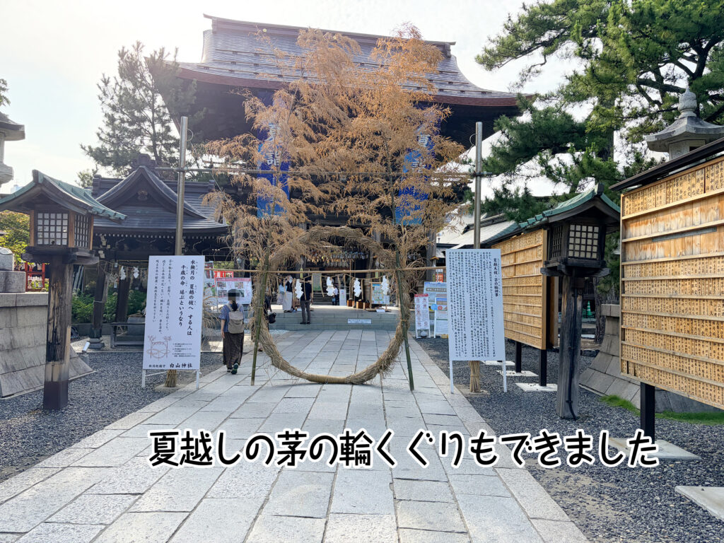 夏越しの茅の輪くぐりもできました