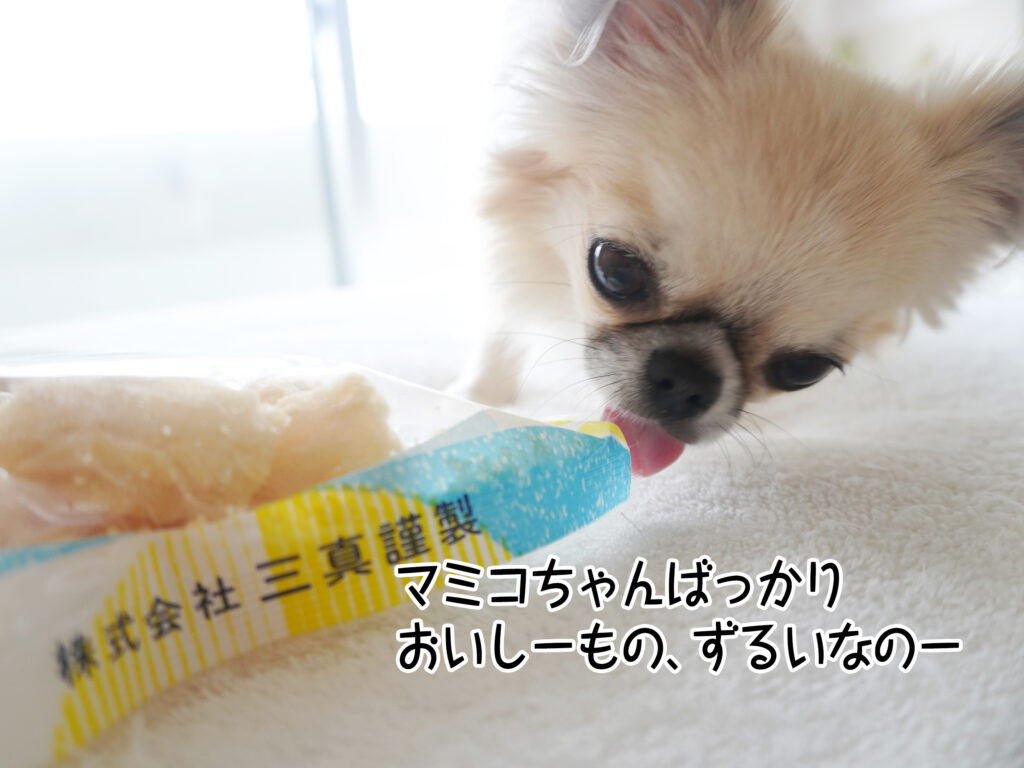 マミコちゃんばっかり おいしーもの、ずるいなのー