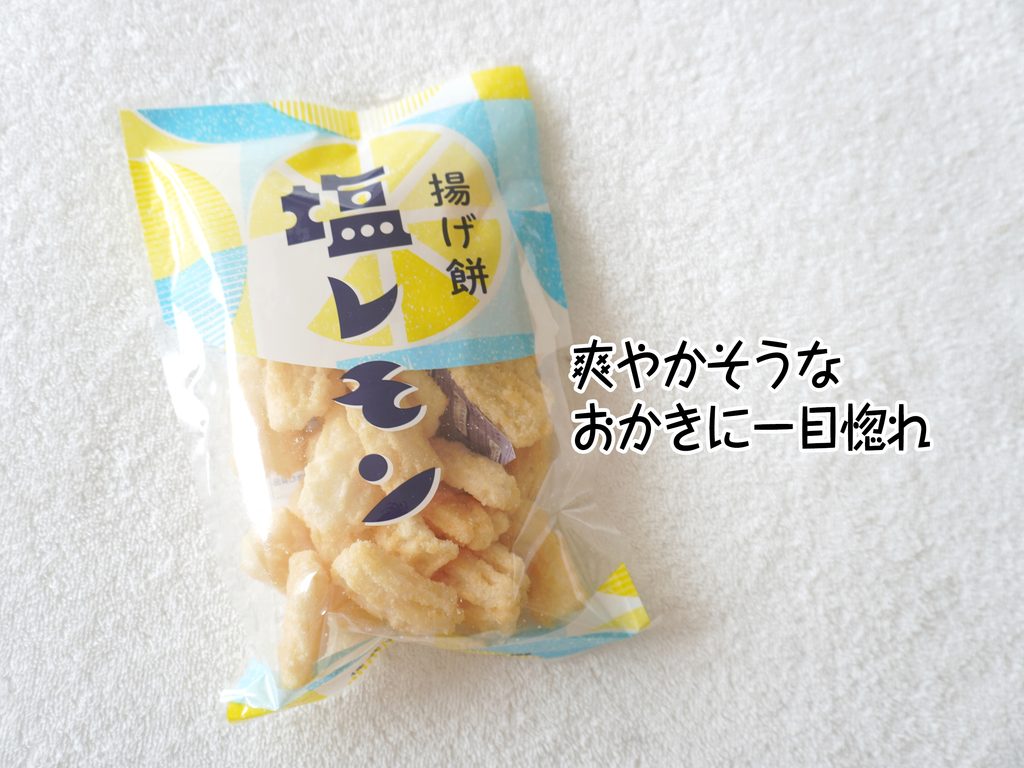 爽やかそうなおかきに一目惚れ