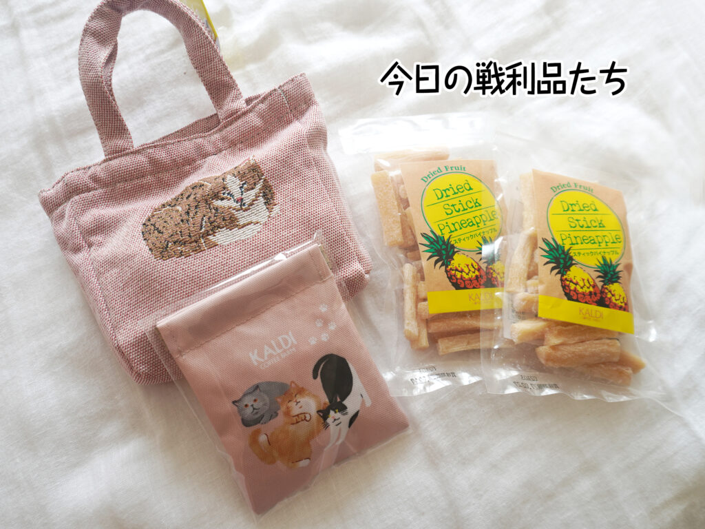 今日の戦利品たち