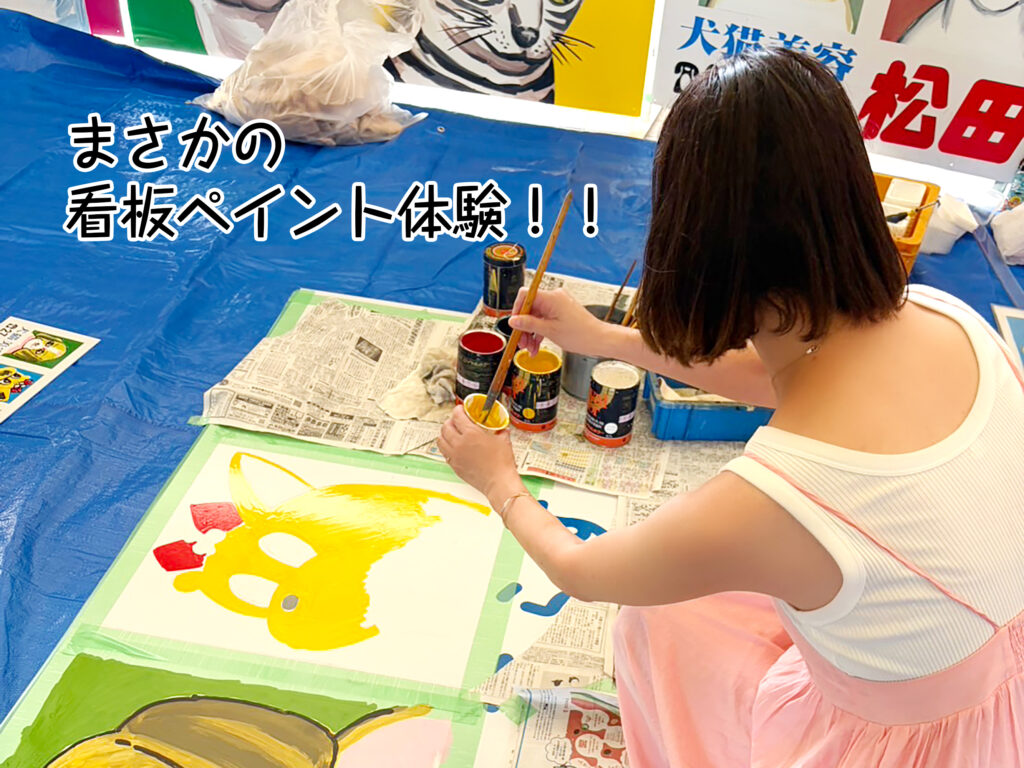 まさかの看板ペイント体験!!