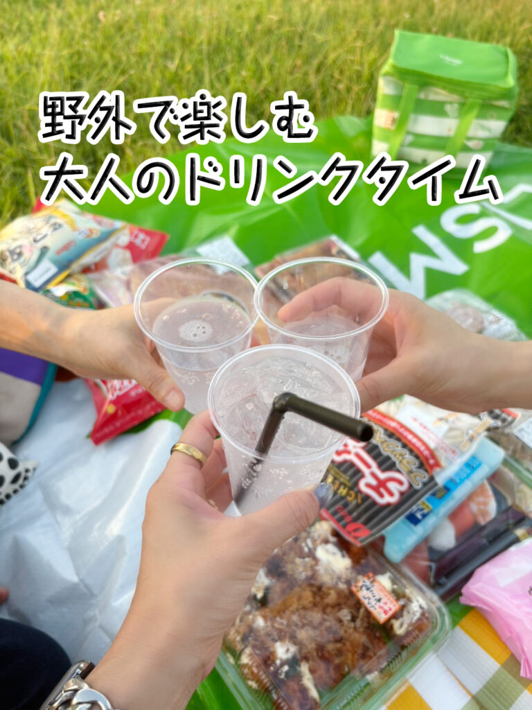 野外で楽しむ大人のドリンクタイム