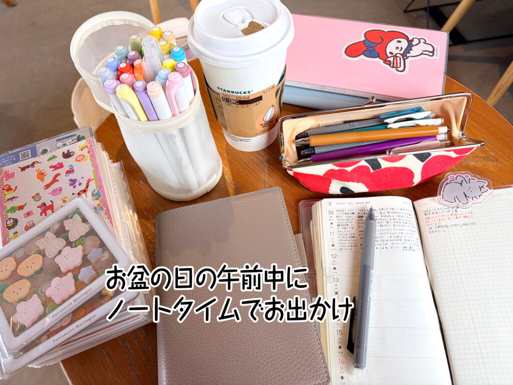 お盆の日の午前中にノートタイムでお出かけ