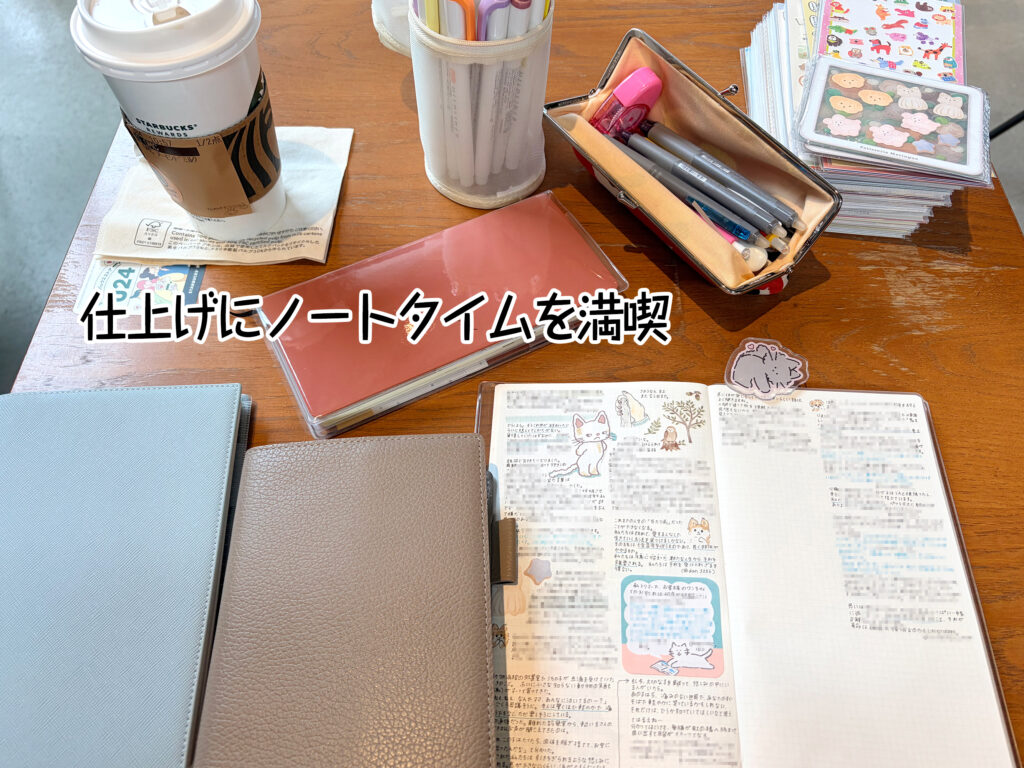 仕上げにノートタイムを満喫