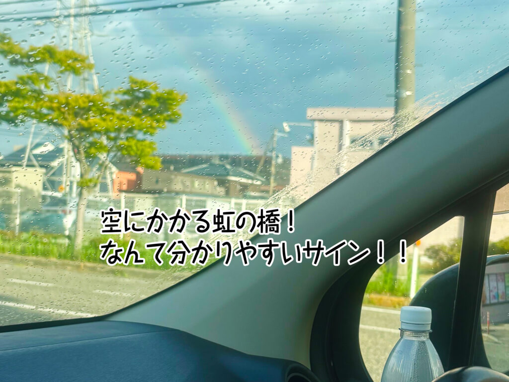 空にかかる虹の橋！なんて分かりやすいサイン！！