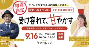 9/16オンラインセミナー・ご好評につき増席