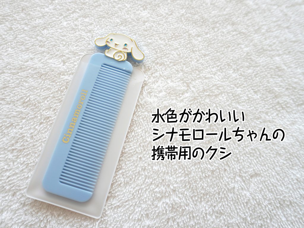水色がかわいいシナモロールちゃんの携帯用のクシ