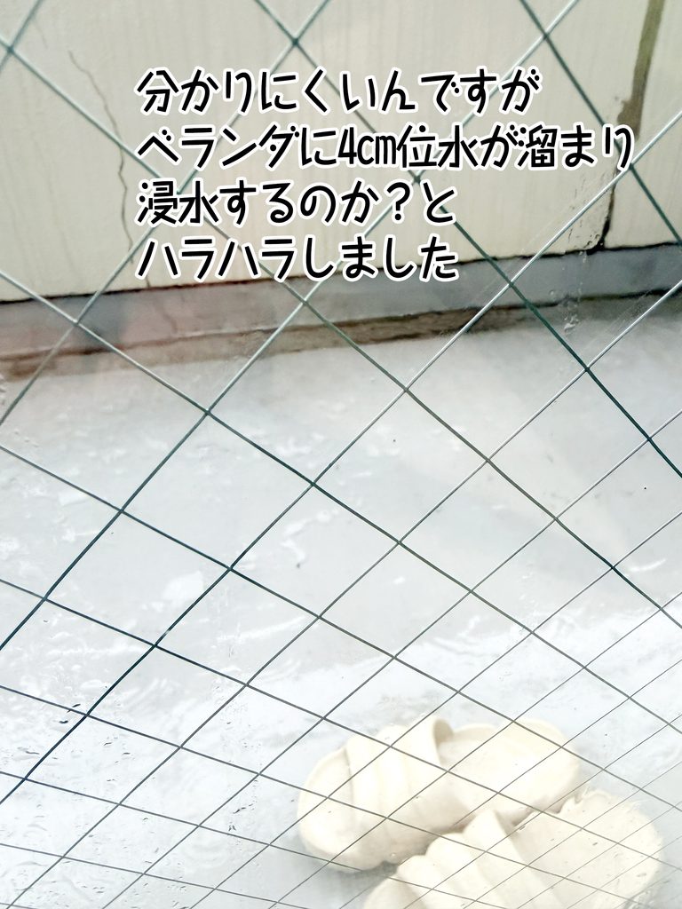 分かりにくいんですがベランダに4㎝位水が溜まり浸水するのか？とハラハラしました