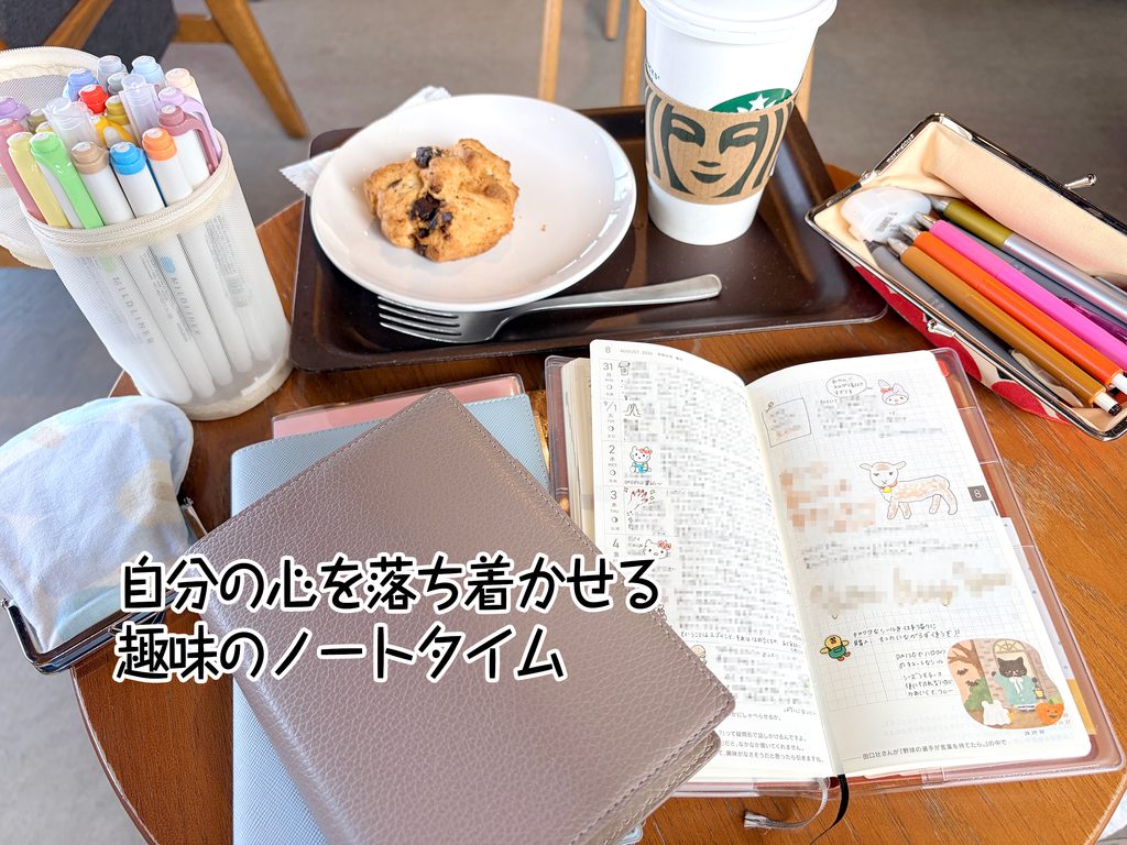 自分の心を落ち着かせる趣味のノートタイム