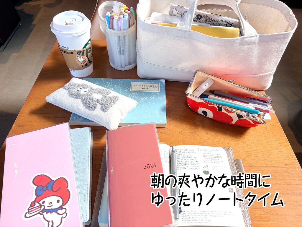 朝の爽やかな時間にゆったりノートタイム