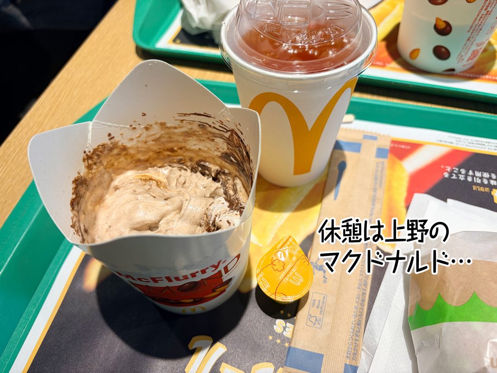 休憩は上野のマクドナルド…