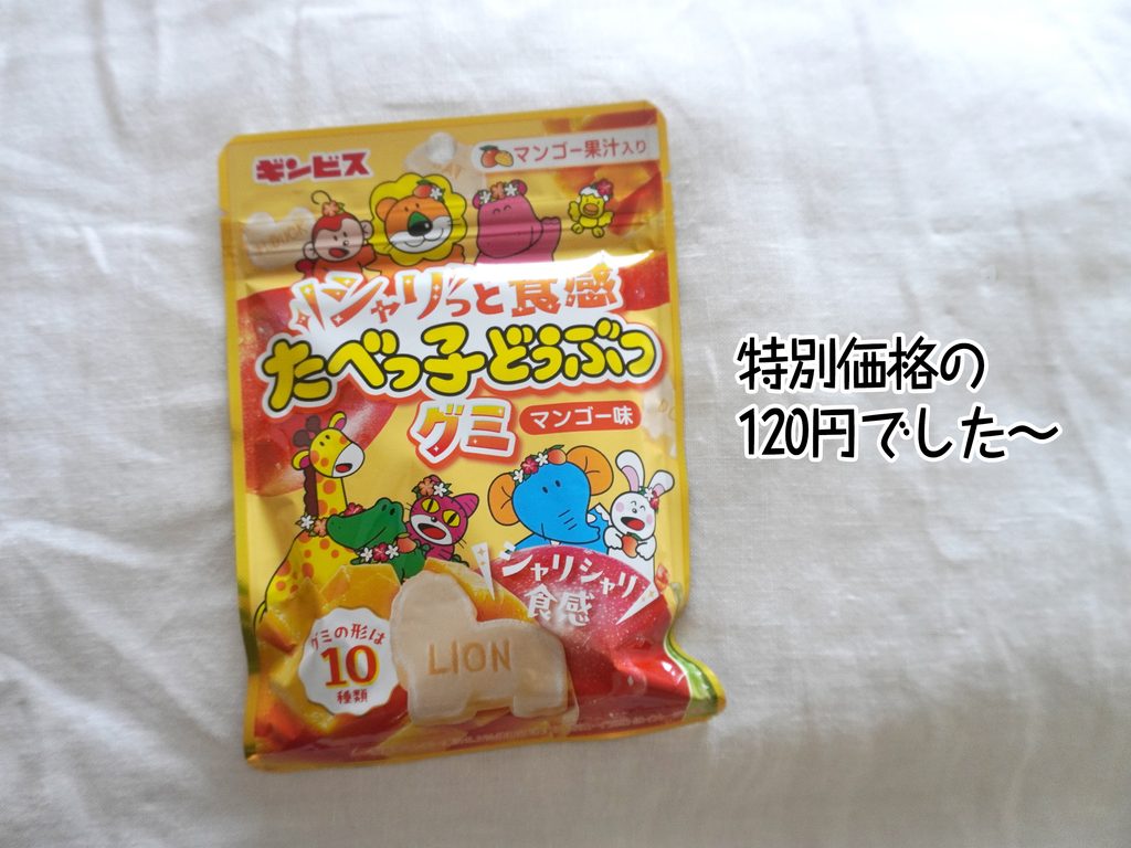 特別価格の120円でした～