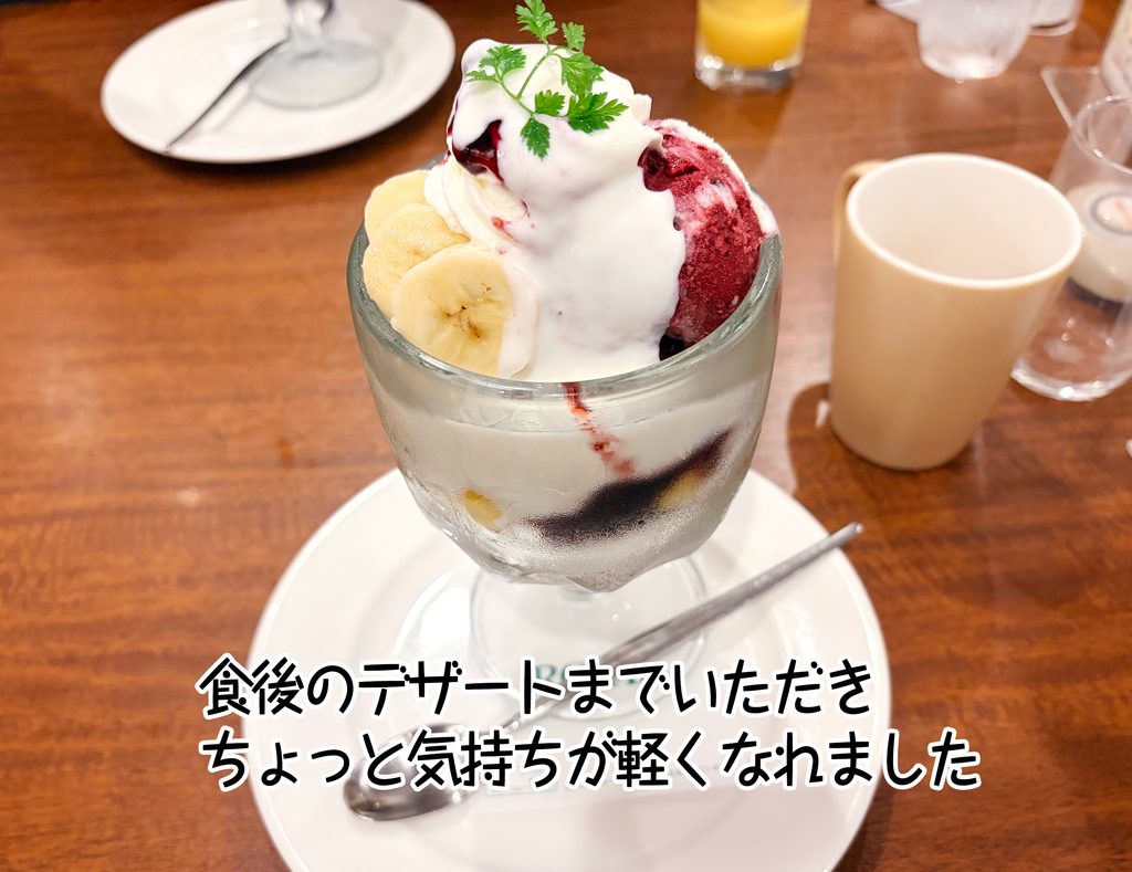 食後のデザートまでいただきちょっと気持ちが軽くなれました